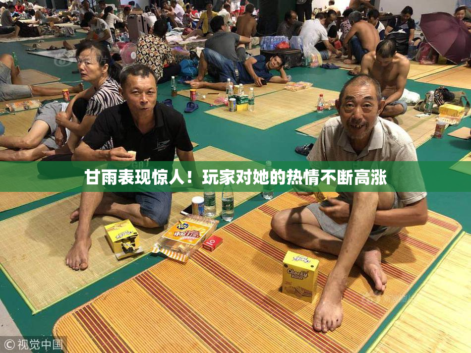 甘雨表现惊人！玩家对她的热情不断高涨