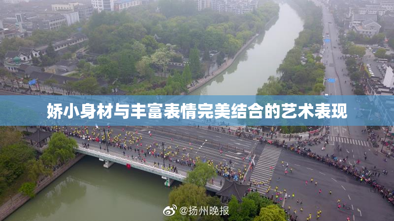 娇小身材与丰富表情完美结合的艺术表现