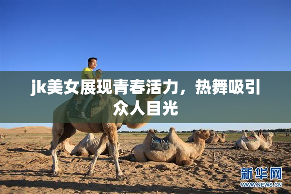 jk美女展现青春活力，热舞吸引众人目光