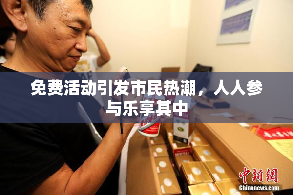 免费活动引发市民热潮，人人参与乐享其中