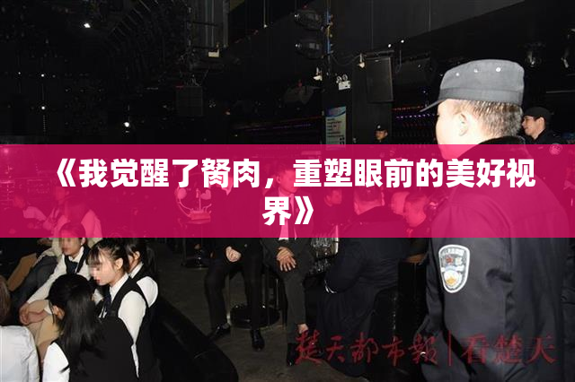 《我觉醒了胬肉，重塑眼前的美好视界》