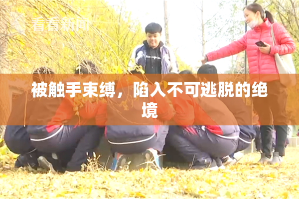 被触手束缚，陷入不可逃脱的绝境