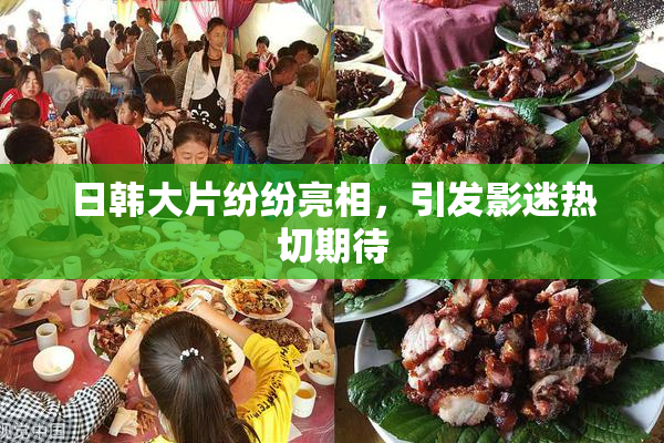 日韩大片纷纷亮相，引发影迷热切期待