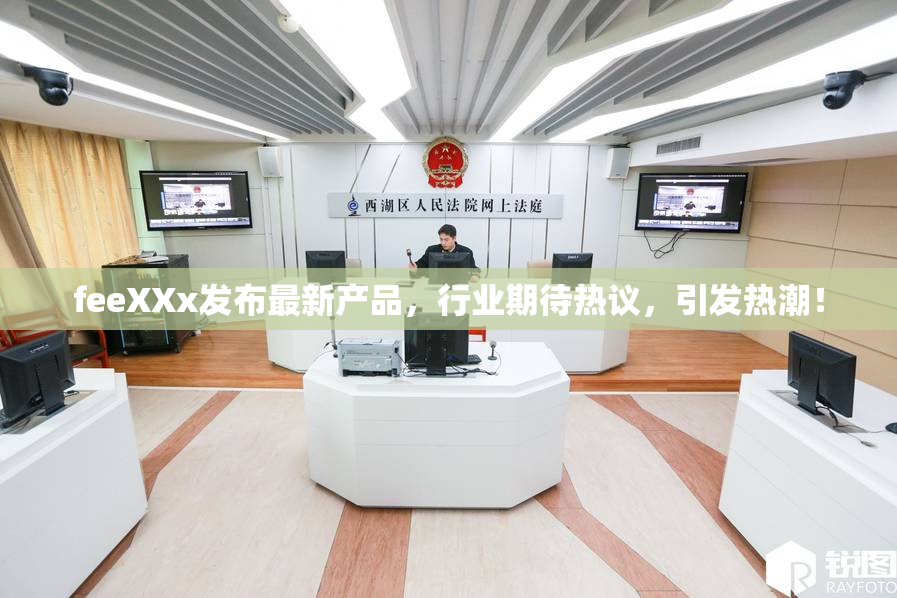 feeXXx发布最新产品，行业期待热议，引发热潮！