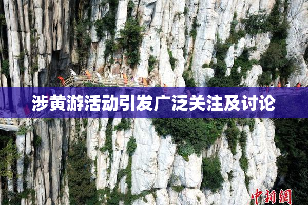 涉黄游活动引发广泛关注及讨论