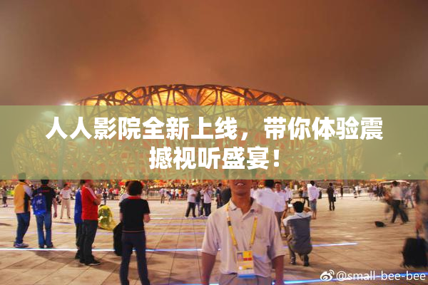 人人影院全新上线，带你体验震撼视听盛宴！