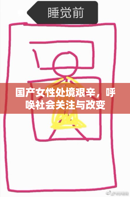 国产女性处境艰辛，呼唤社会关注与改变