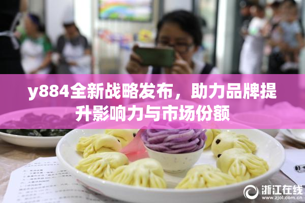 y884全新战略发布，助力品牌提升影响力与市场份额