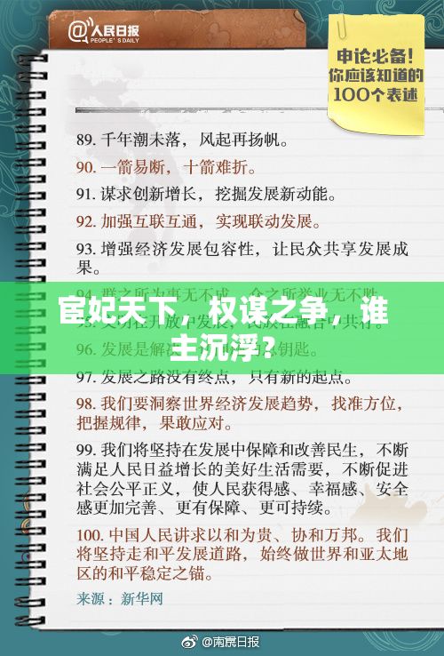 宦妃天下，权谋之争，谁主沉浮？