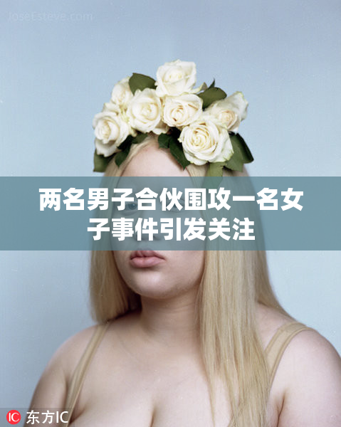 两名男子合伙围攻一名女子事件引发关注