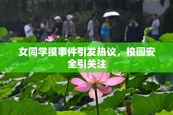 女同学摸事件引发热议，校园安全引关注