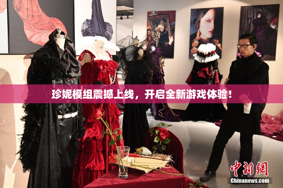 珍妮模组震撼上线，开启全新游戏体验！