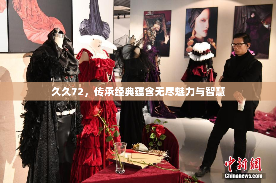 久久72，传承经典蕴含无尽魅力与智慧
