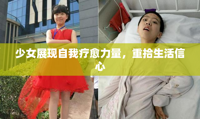 少女展现自我疗愈力量，重拾生活信心