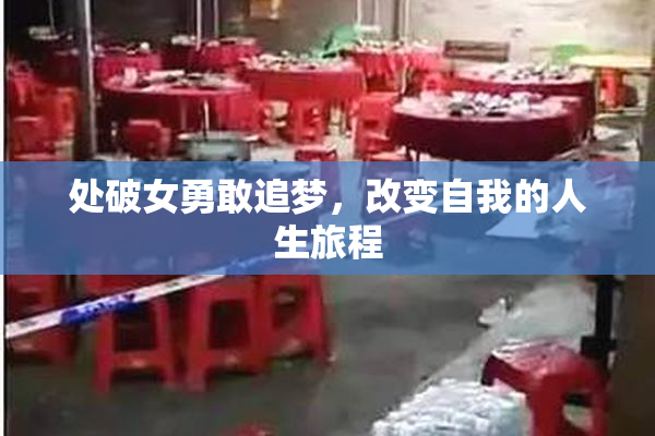 处破女勇敢追梦，改变自我的人生旅程