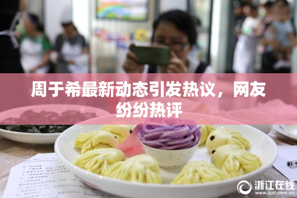 周于希最新动态引发热议，网友纷纷热评