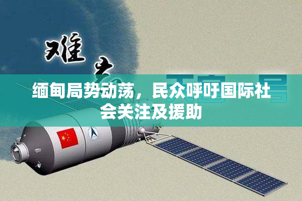 缅甸局势动荡，民众呼吁国际社会关注及援助