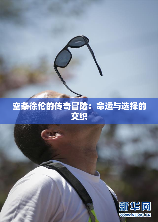 空条徐伦的传奇冒险：命运与选择的交织