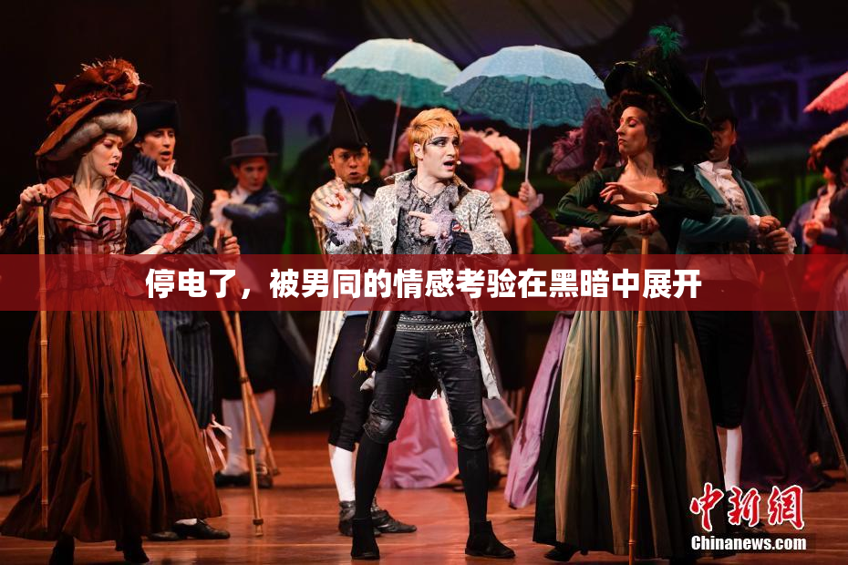 停电了，被男同的情感考验在黑暗中展开