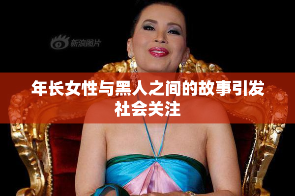 年长女性与黑人之间的故事引发社会关注
