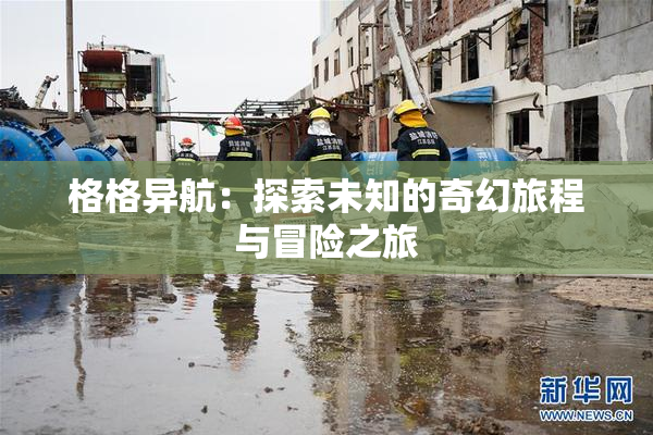 格格异航：探索未知的奇幻旅程与冒险之旅