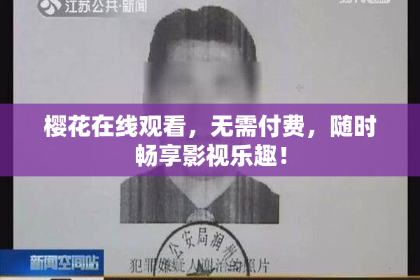 樱花在线观看，无需付费，随时畅享影视乐趣！