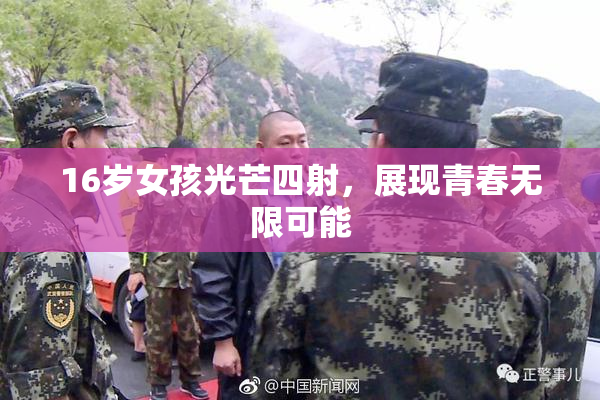 16岁女孩光芒四射，展现青春无限可能