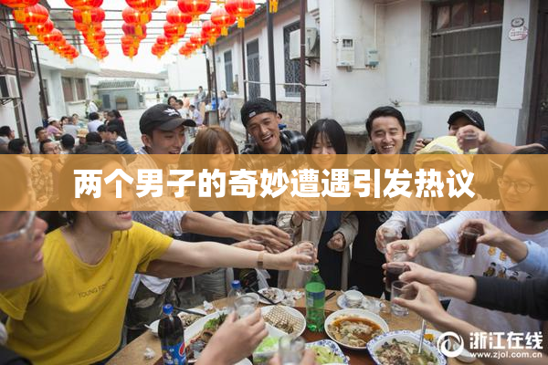 两个男子的奇妙遭遇引发热议