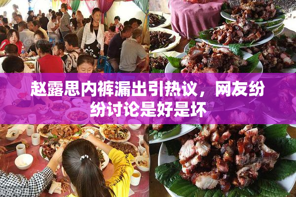 赵露思内裤漏出引热议，网友纷纷讨论是好是坏