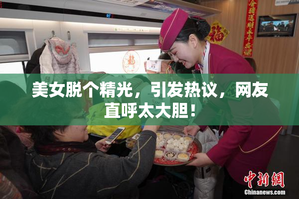 美女脱个精光，引发热议，网友直呼太大胆！