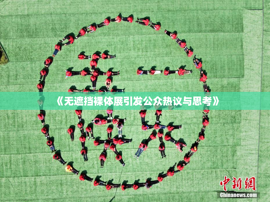 《无遮挡裸体展引发公众热议与思考》