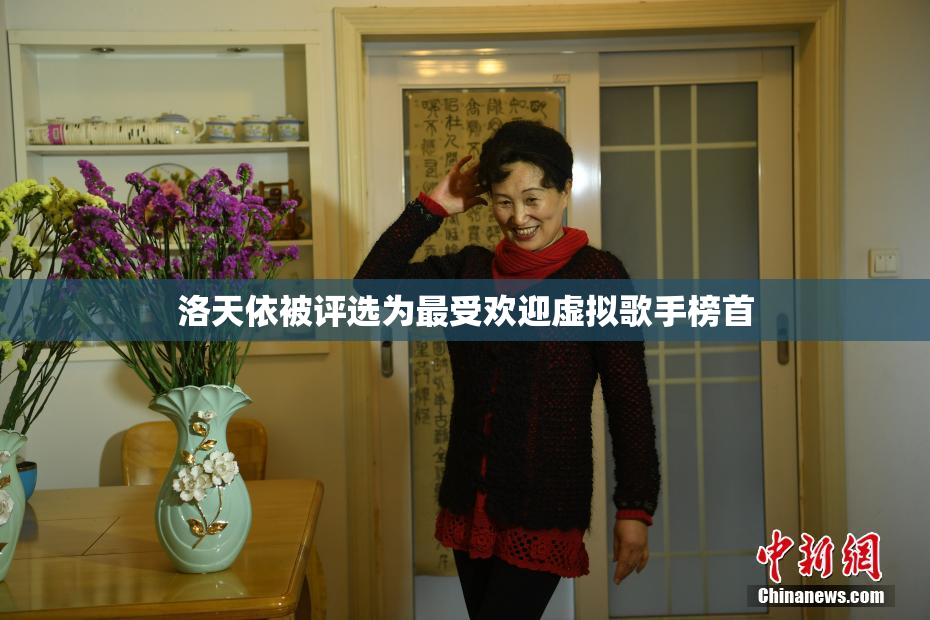 洛天依被评选为最受欢迎虚拟歌手榜首