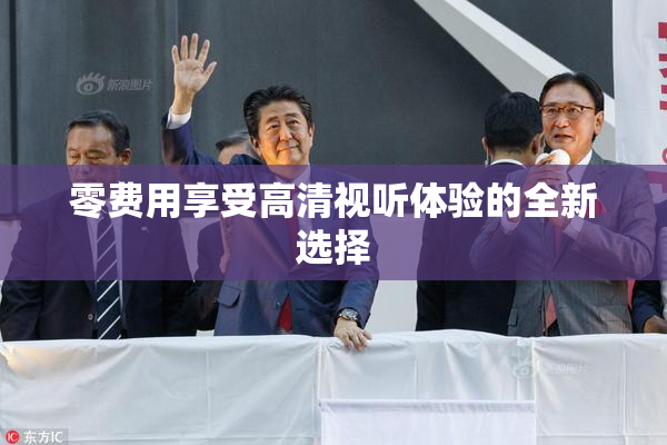 零费用享受高清视听体验的全新选择