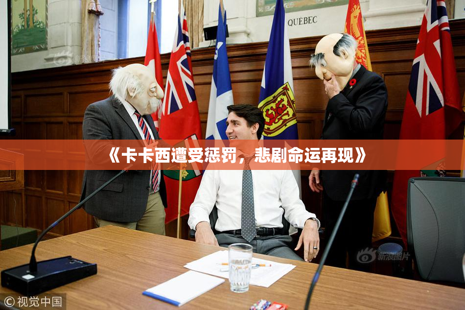 《卡卡西遭受惩罚，悲剧命运再现》