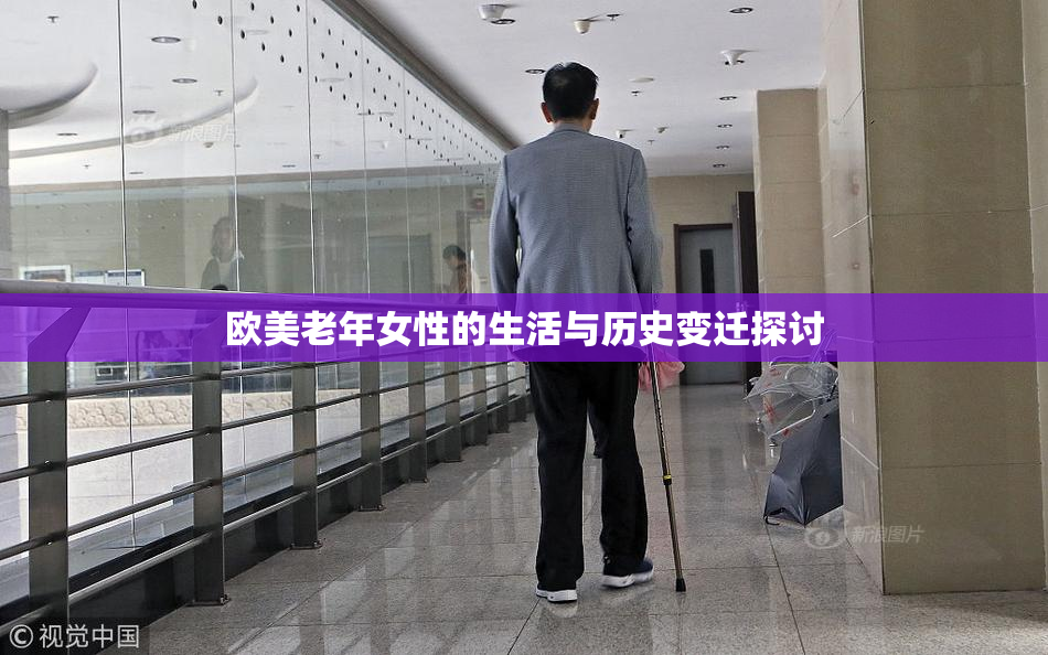 欧美老年女性的生活与历史变迁探讨