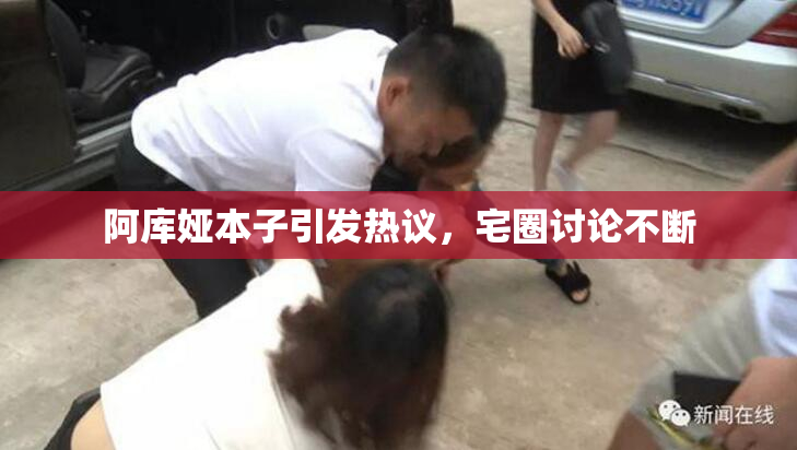 阿库娅本子引发热议，宅圈讨论不断