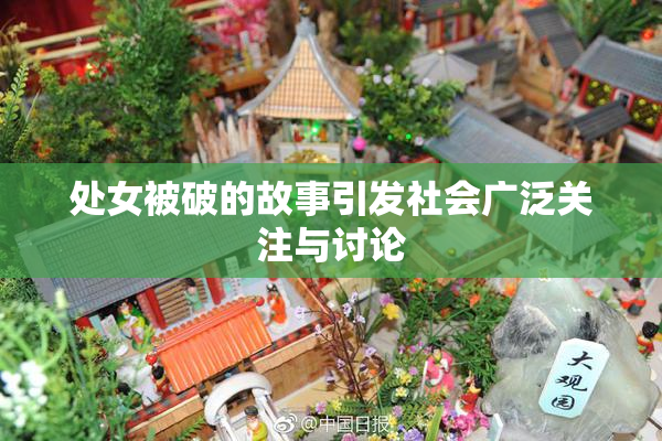 处女被破的故事引发社会广泛关注与讨论