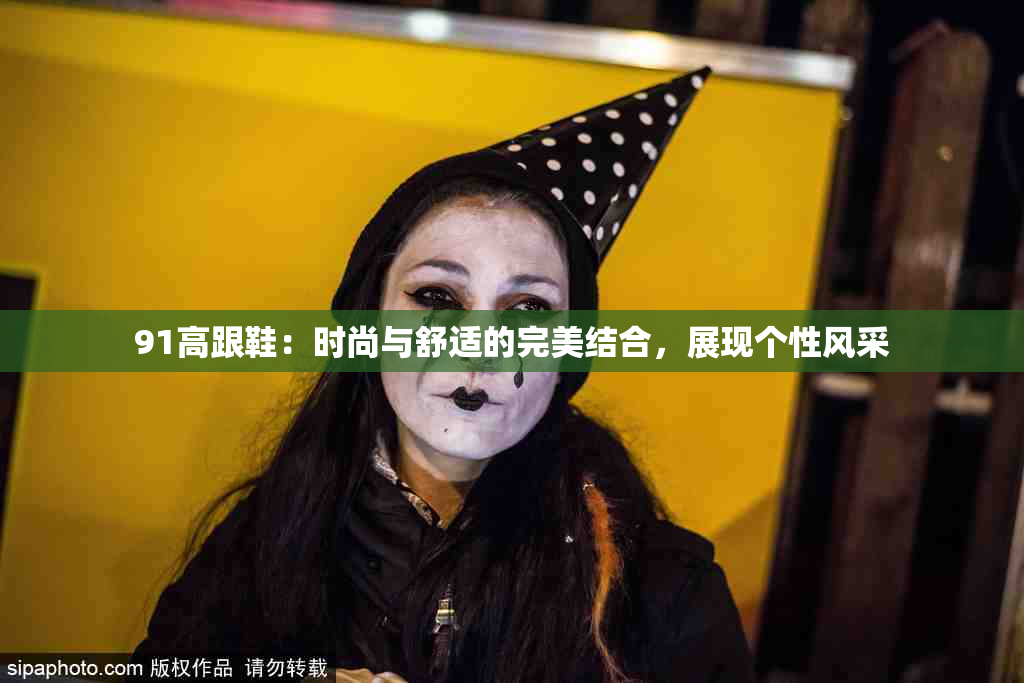 91高跟鞋：时尚与舒适的完美结合，展现个性风采