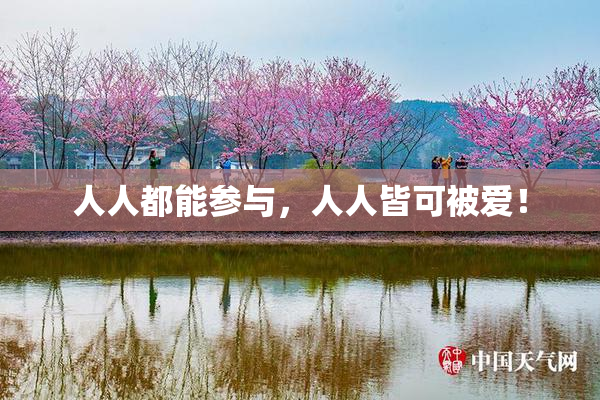 人人都能参与，人人皆可被爱！