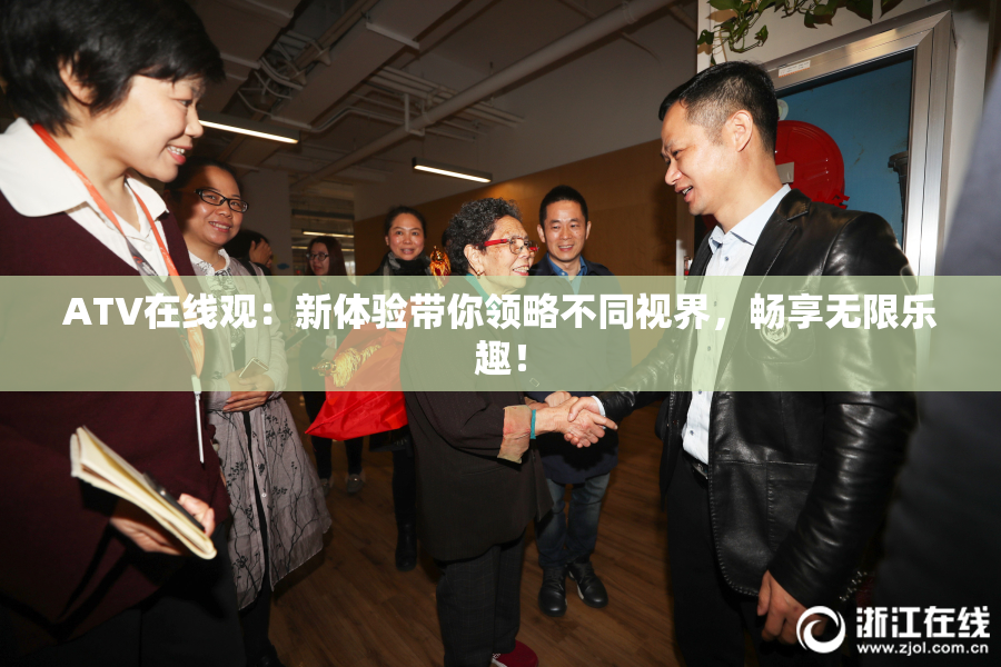 ATV在线观：新体验带你领略不同视界，畅享无限乐趣！