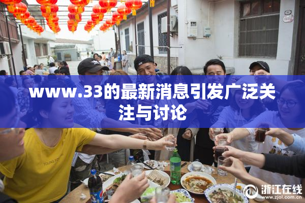 www.33的最新消息引发广泛关注与讨论