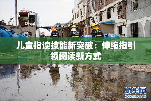 儿童指读技能新突破：伸缩指引领阅读新方式
