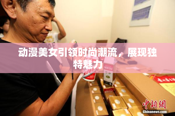 动漫美女引领时尚潮流，展现独特魅力