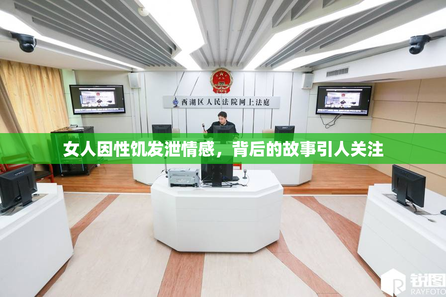 女人因性饥发泄情感，背后的故事引人关注