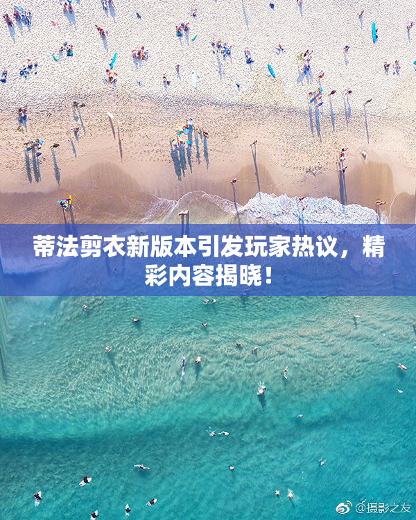蒂法剪衣新版本引发玩家热议，精彩内容揭晓！
