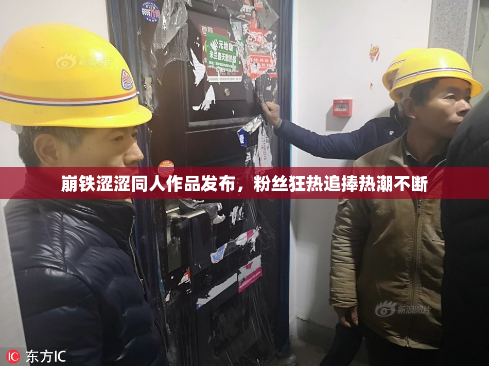崩铁涩涩同人作品发布，粉丝狂热追捧热潮不断