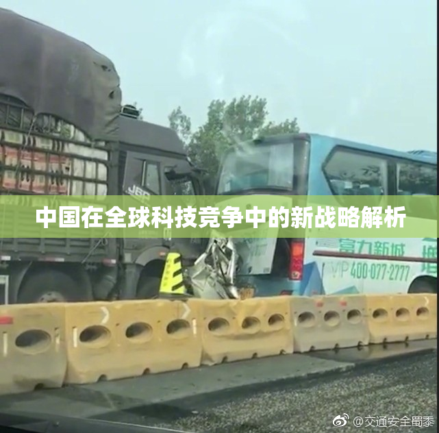 中国在全球科技竞争中的新战略解析