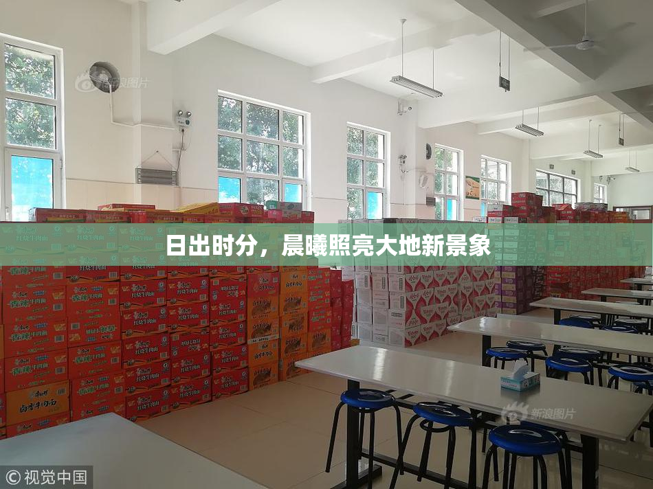 日出时分，晨曦照亮大地新景象