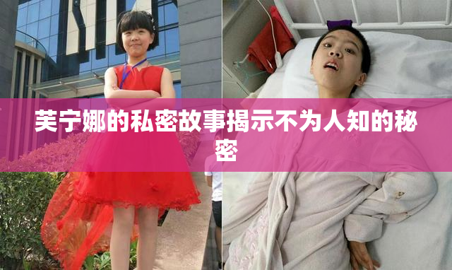 芙宁娜的私密故事揭示不为人知的秘密