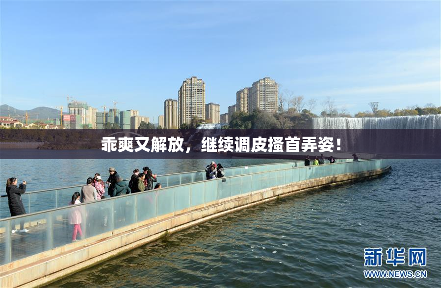 乖爽又解放，继续调皮搔首弄姿！
